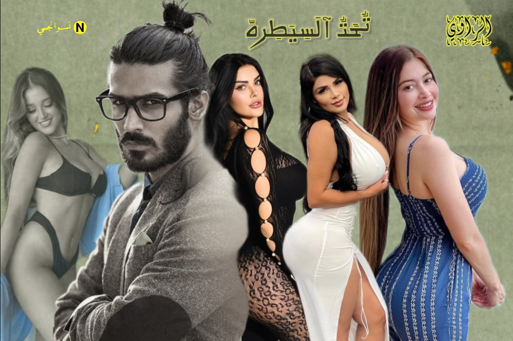 تحت السيطره ​- مكتملة – عشرة أجزاء