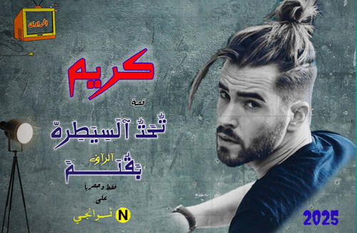 السيره الذاتيه لابطال قصة تحت السيطره